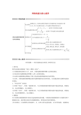 高中物理 第4章 闭合电路欧姆定律与科学用电网络构建与核心素养教案 鲁科版必修第三册-鲁科版高二第三册物理教案
