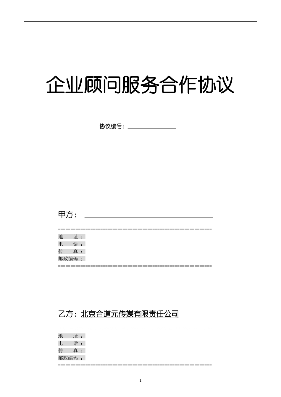 企业顾问服务合作协议_第1页
