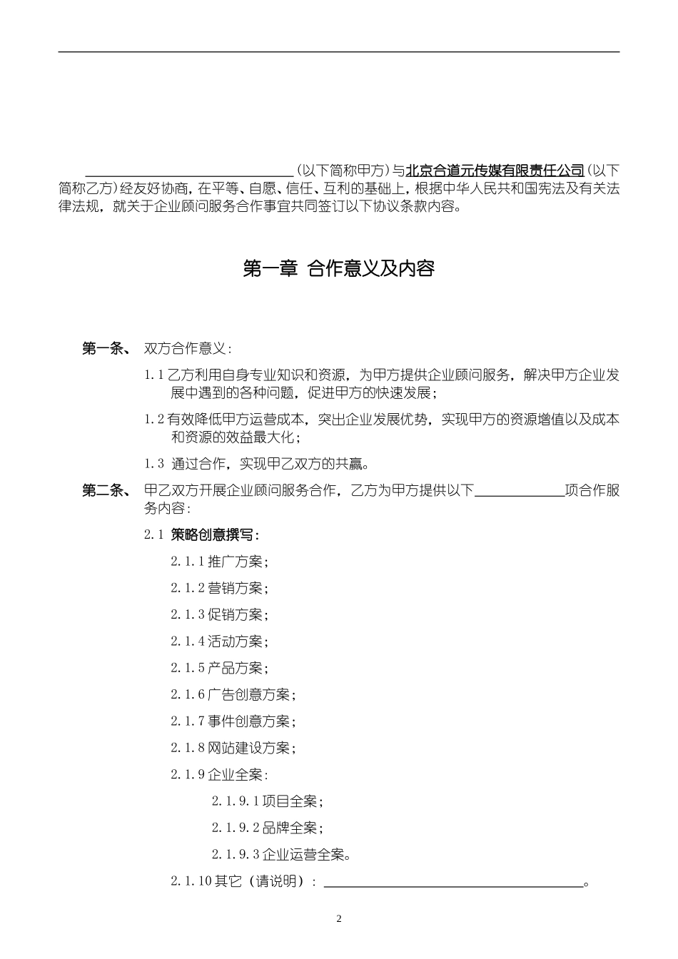 企业顾问服务合作协议_第2页