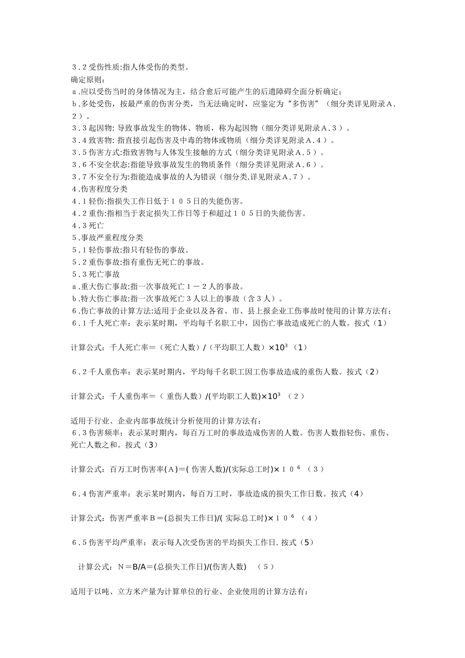 企业职工伤亡事故分类标准_第2页