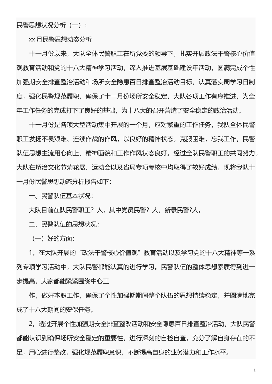 民警思想状况分析_第1页