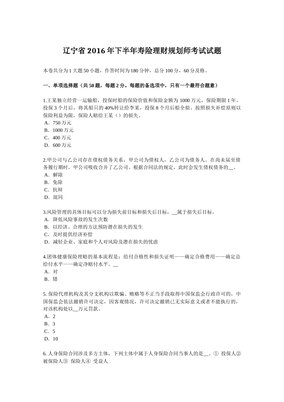 辽宁省2016年下半年寿险理财规划师考试试题_第1页