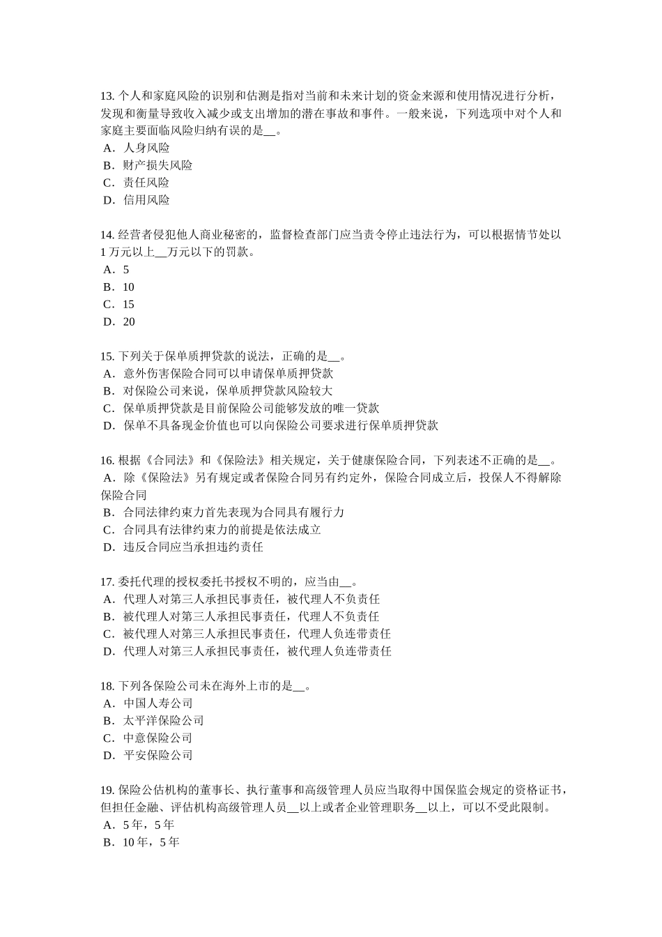 辽宁省2016年下半年寿险理财规划师考试试题_第3页