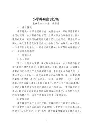 小学德育案例分析1