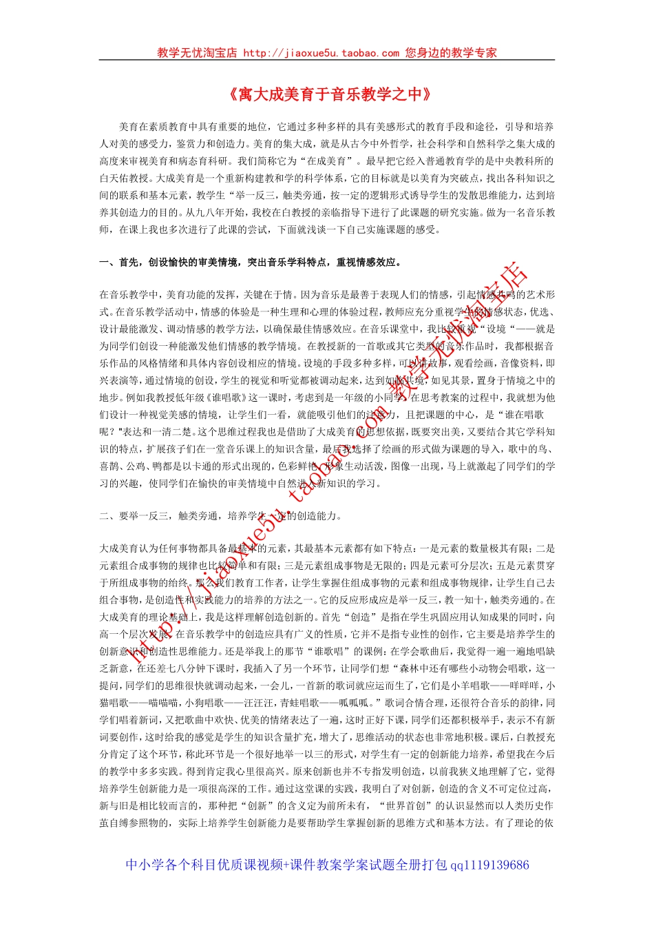 小学音乐教学论文《寓大成美育于音乐教学之中》_第1页