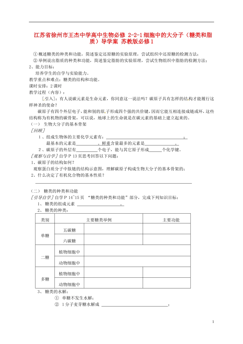 江苏省徐州市王杰中学高中生物 2-2-1细胞中的大分子（糖类和脂质）导学案 苏教版必修1_第1页