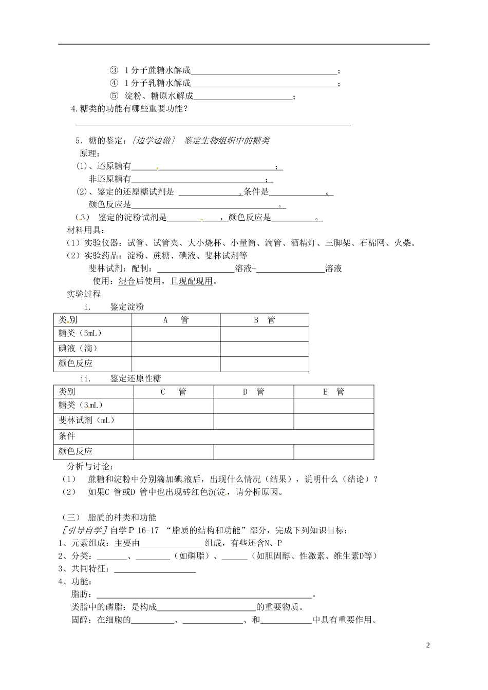 江苏省徐州市王杰中学高中生物 2-2-1细胞中的大分子（糖类和脂质）导学案 苏教版必修1_第2页
