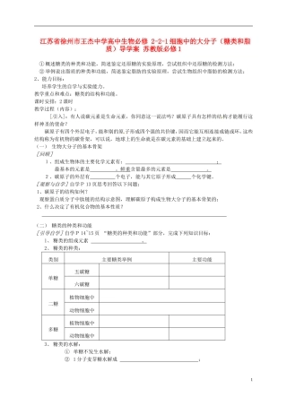 江苏省徐州市王杰中学高中生物 2-2-1细胞中的大分子（糖类和脂质）导学案 苏教版必修1