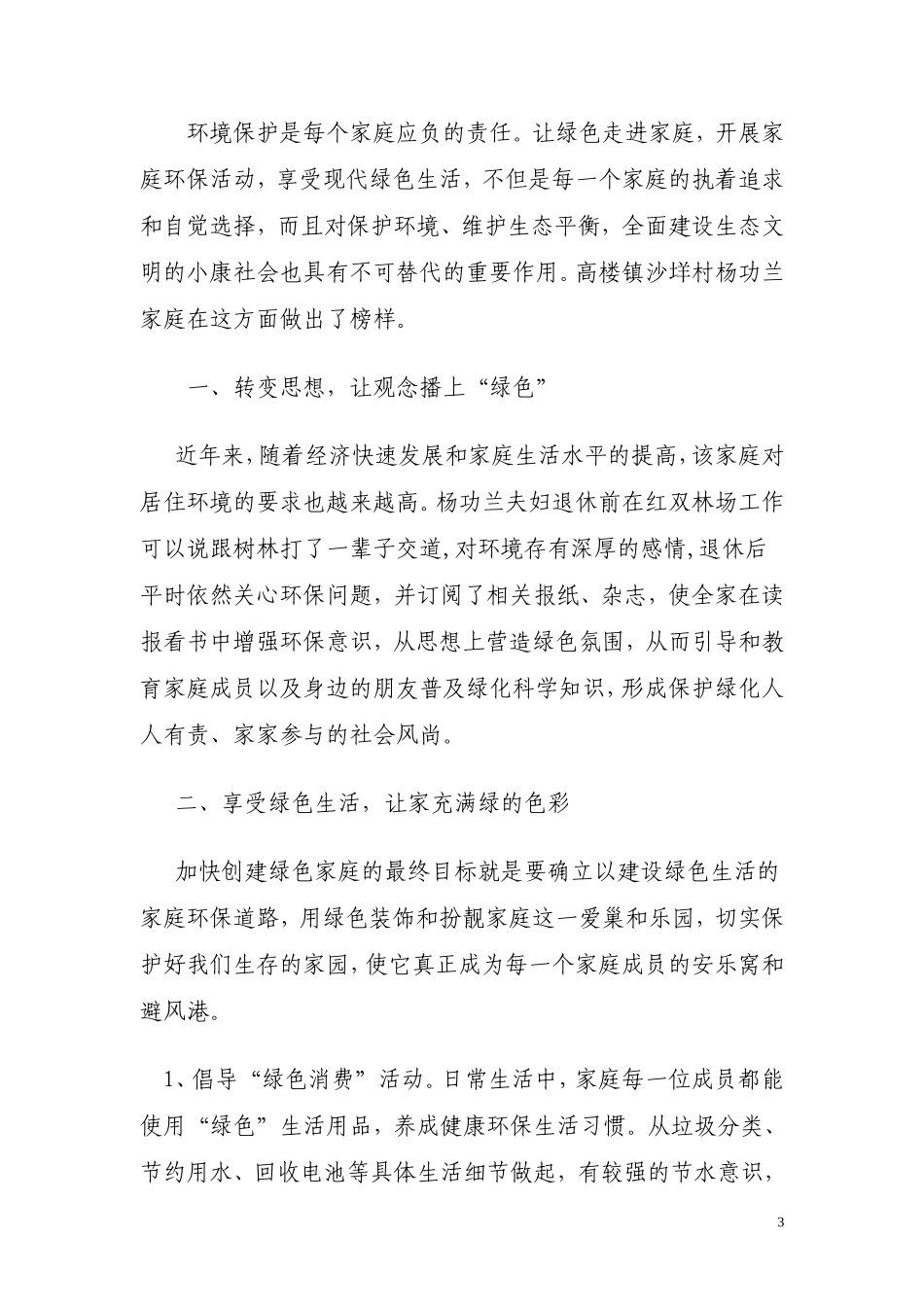 绿色家庭、环保家庭创建事迹材料-范文14篇(超多内容-写作可参考)_第3页