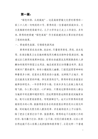 绿色家庭、环保家庭创建事迹材料-范文14篇(超多内容-写作可参考)