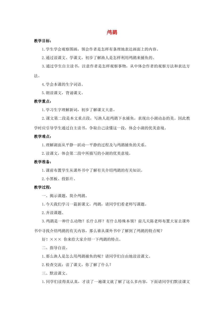 四年级语文上册 21《鸬鹚》教案2 浙教版-浙教版小学四年级上册语文教案_第1页