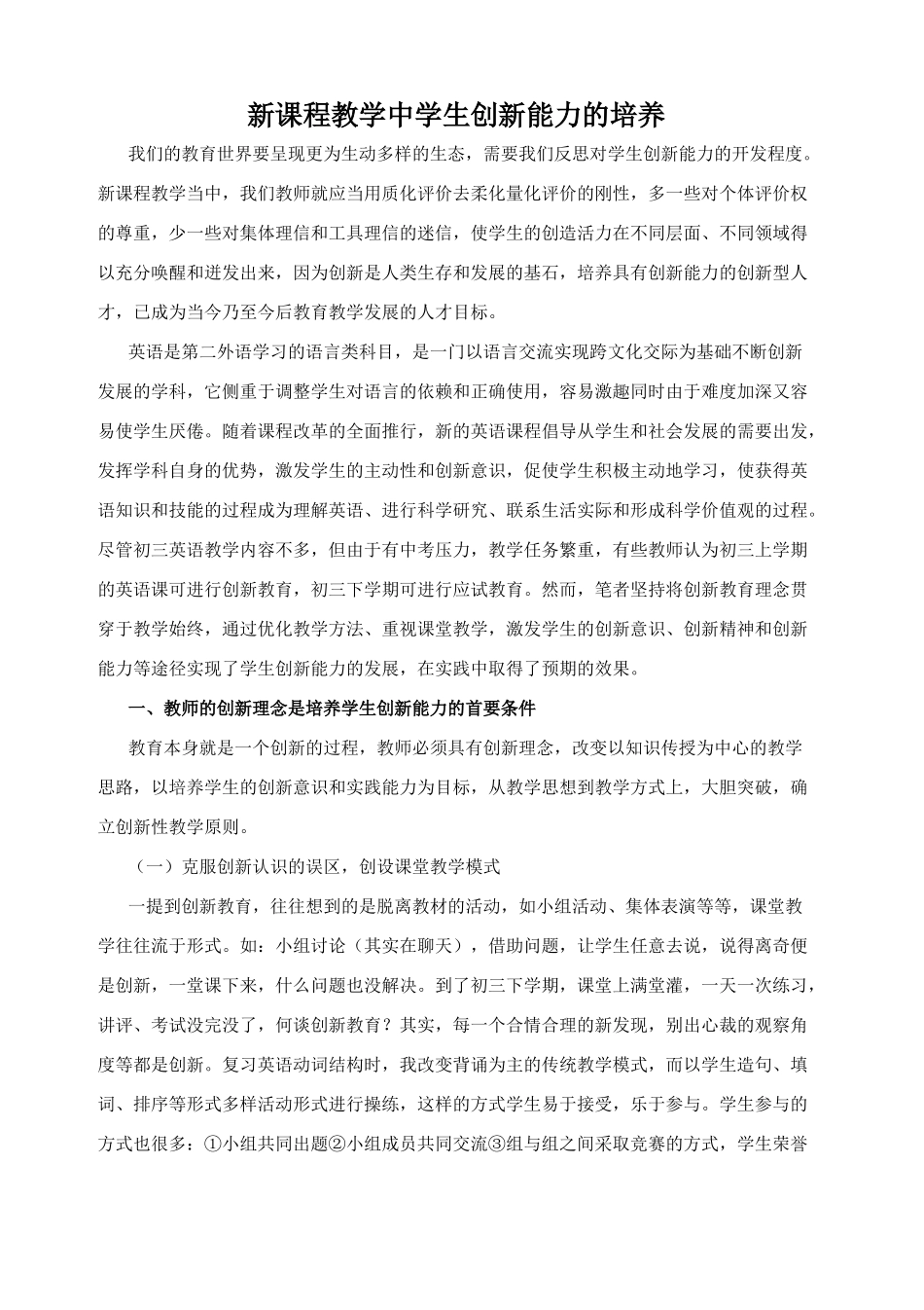 新课程教学中学生创新能力的培养_第1页