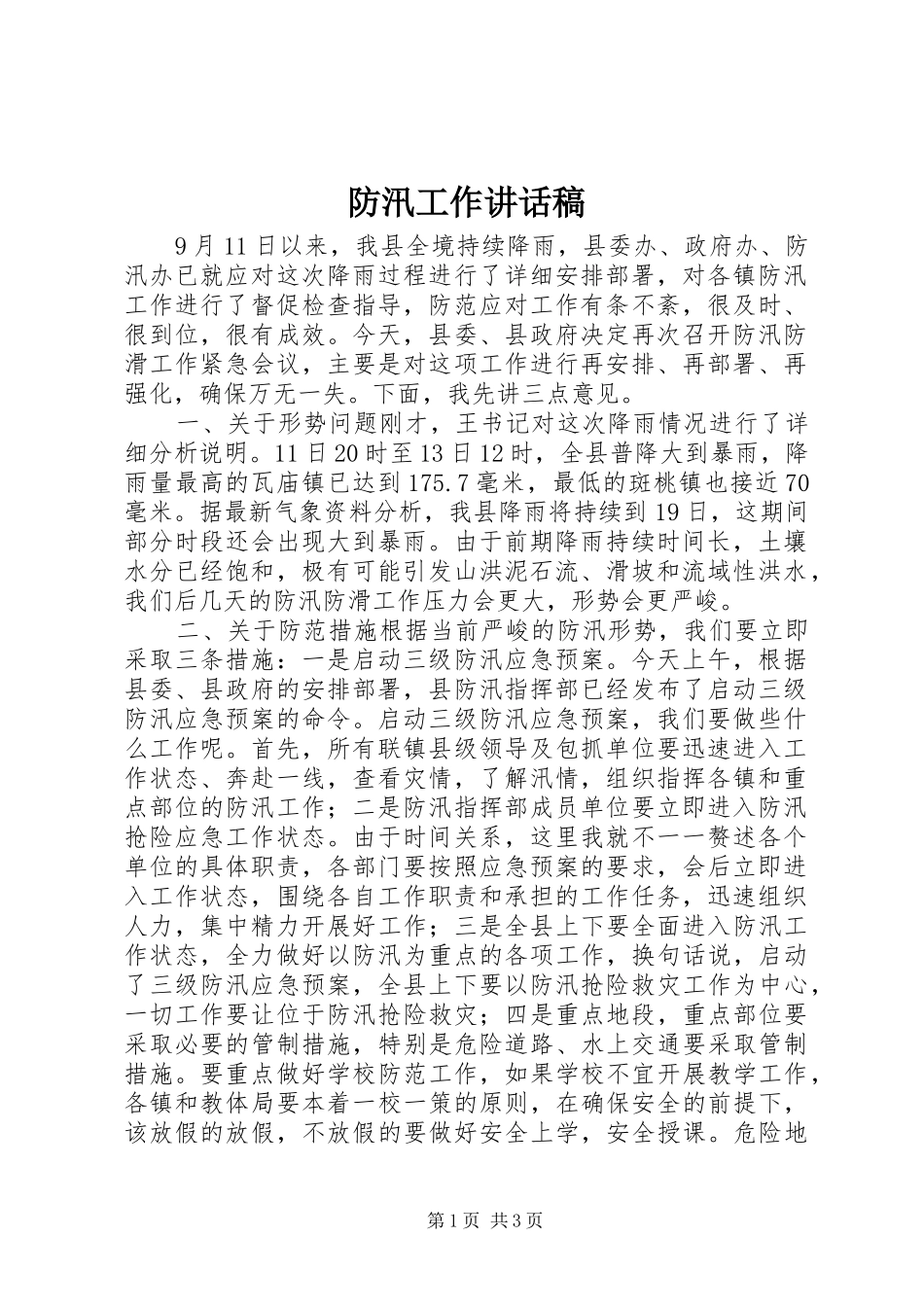 防汛工作讲话发言稿_第1页