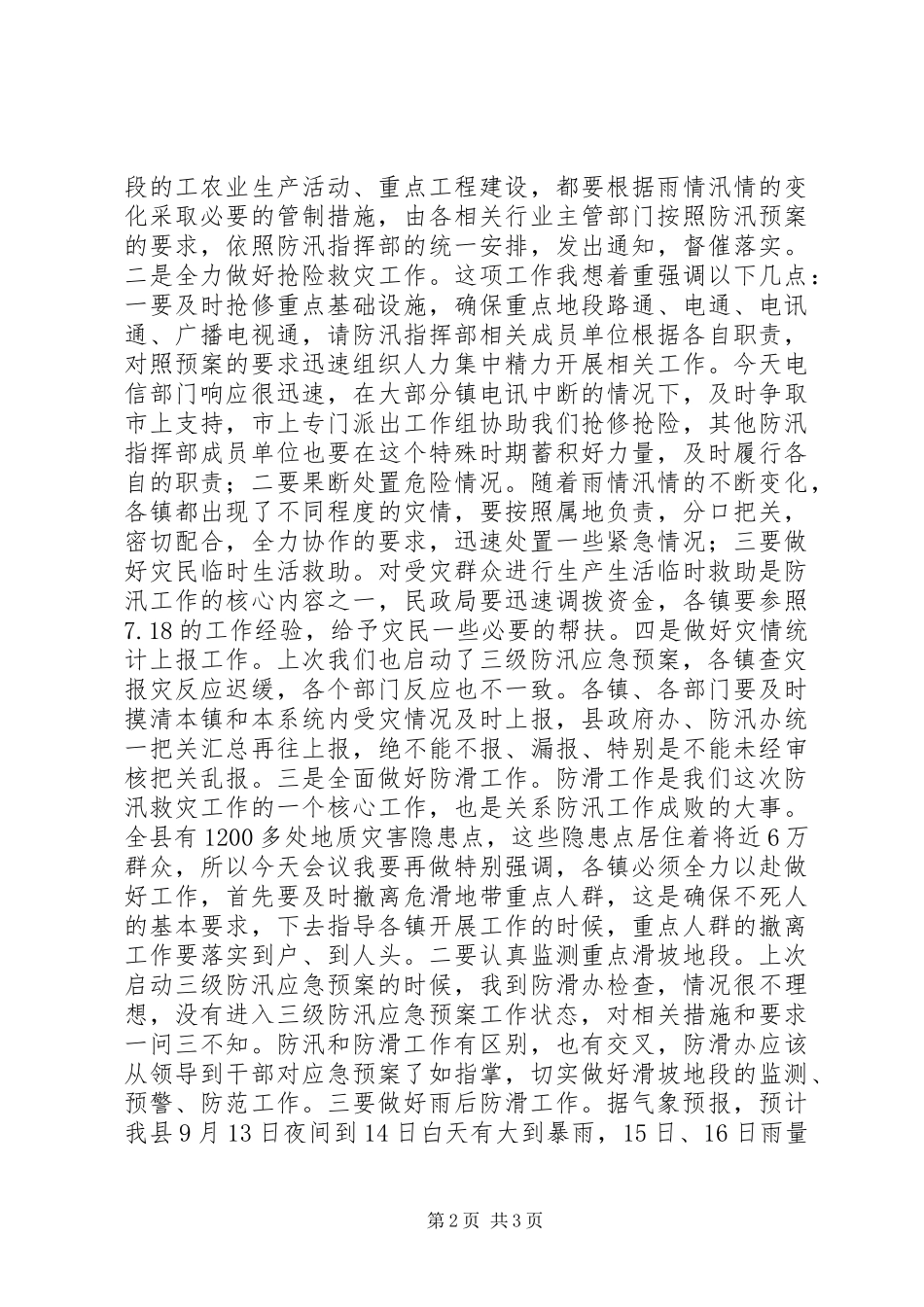 防汛工作讲话发言稿_第2页