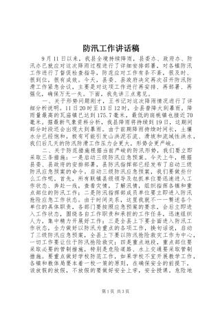 防汛工作讲话发言稿