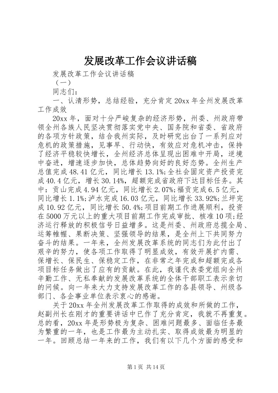 发展改革工作会议讲话发言稿_第1页