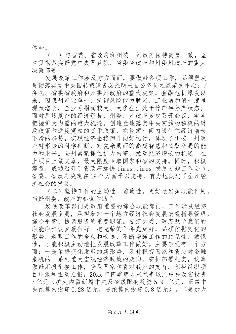 发展改革工作会议讲话发言稿_第2页