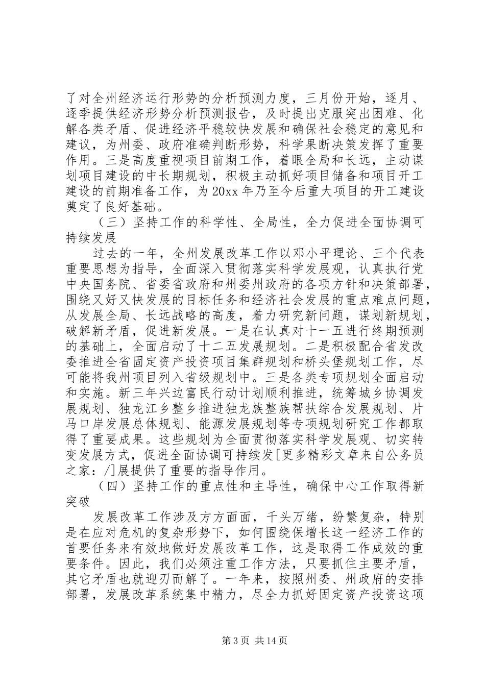 发展改革工作会议讲话发言稿_第3页