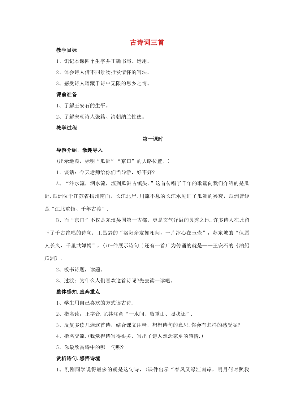 五年级语文上册 5.古诗词三首教案 新人教版-新人教版小学五年级上册语文教案_第1页