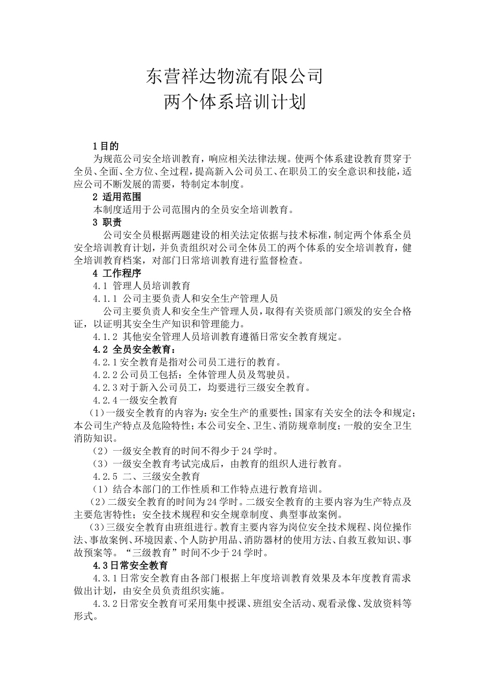 两个体系建设培训计划_第1页