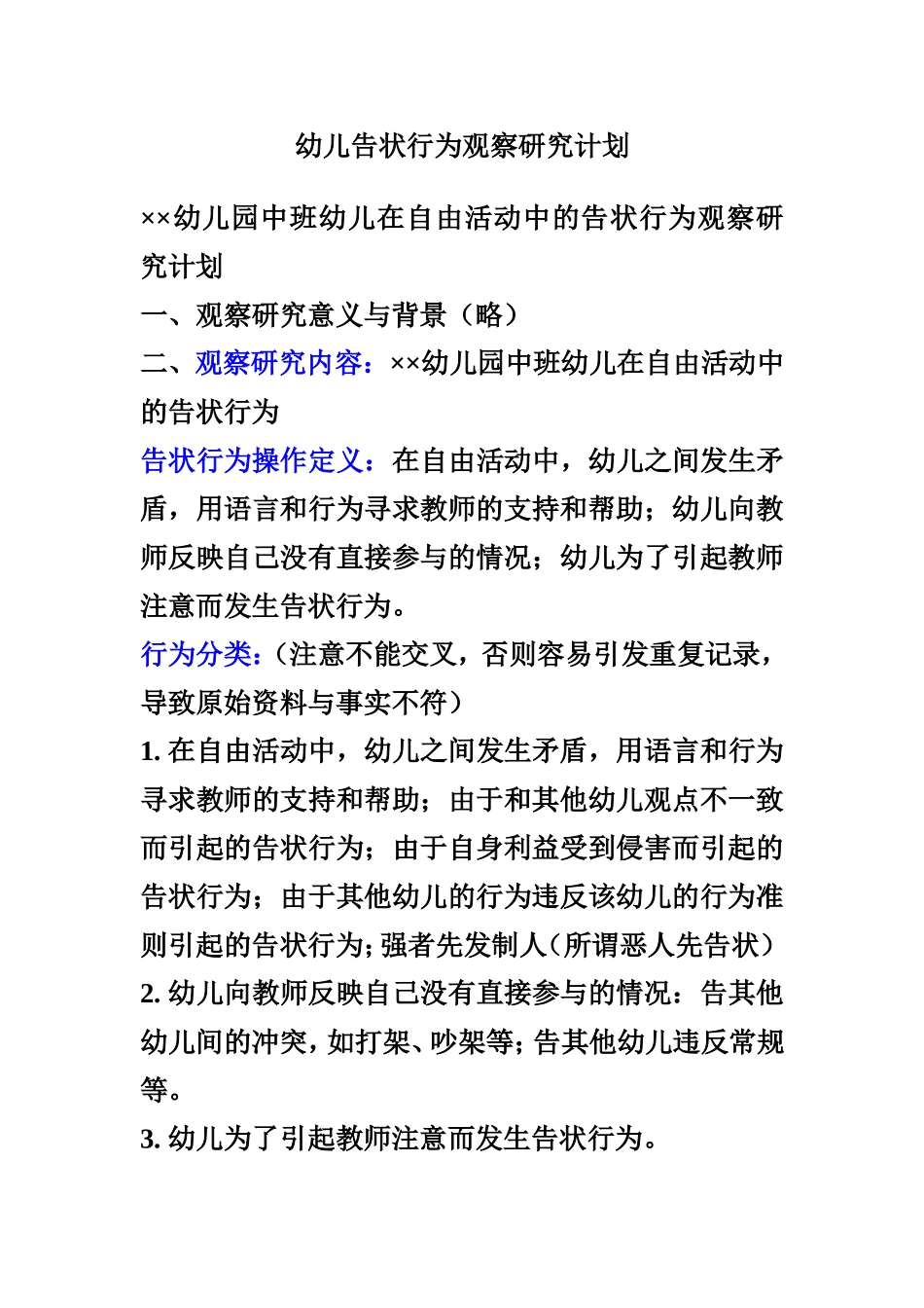 幼儿告状行为观察研究计划_第1页