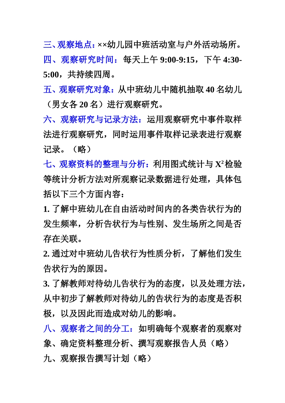 幼儿告状行为观察研究计划_第2页