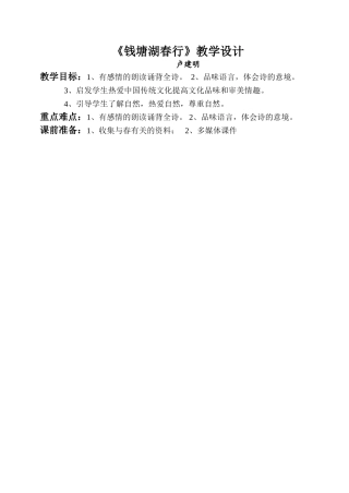 钱塘湖春行教学设计