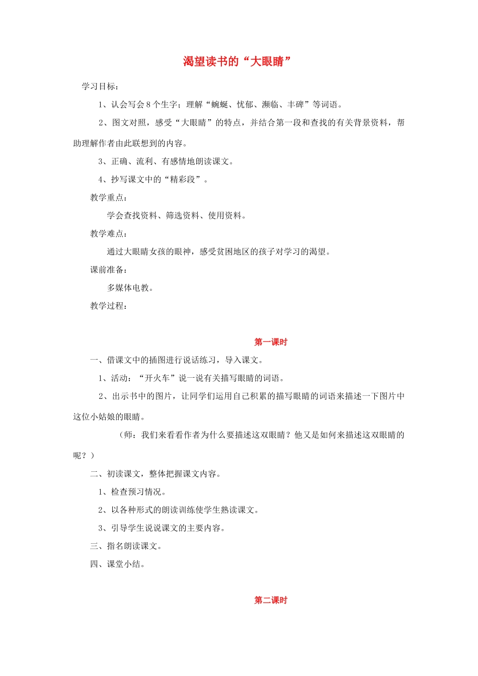 四年级语文下册 第六单元 眼睛《渴望读书的大眼睛》教案2 北师大版-北师大版小学四年级下册语文教案_第1页