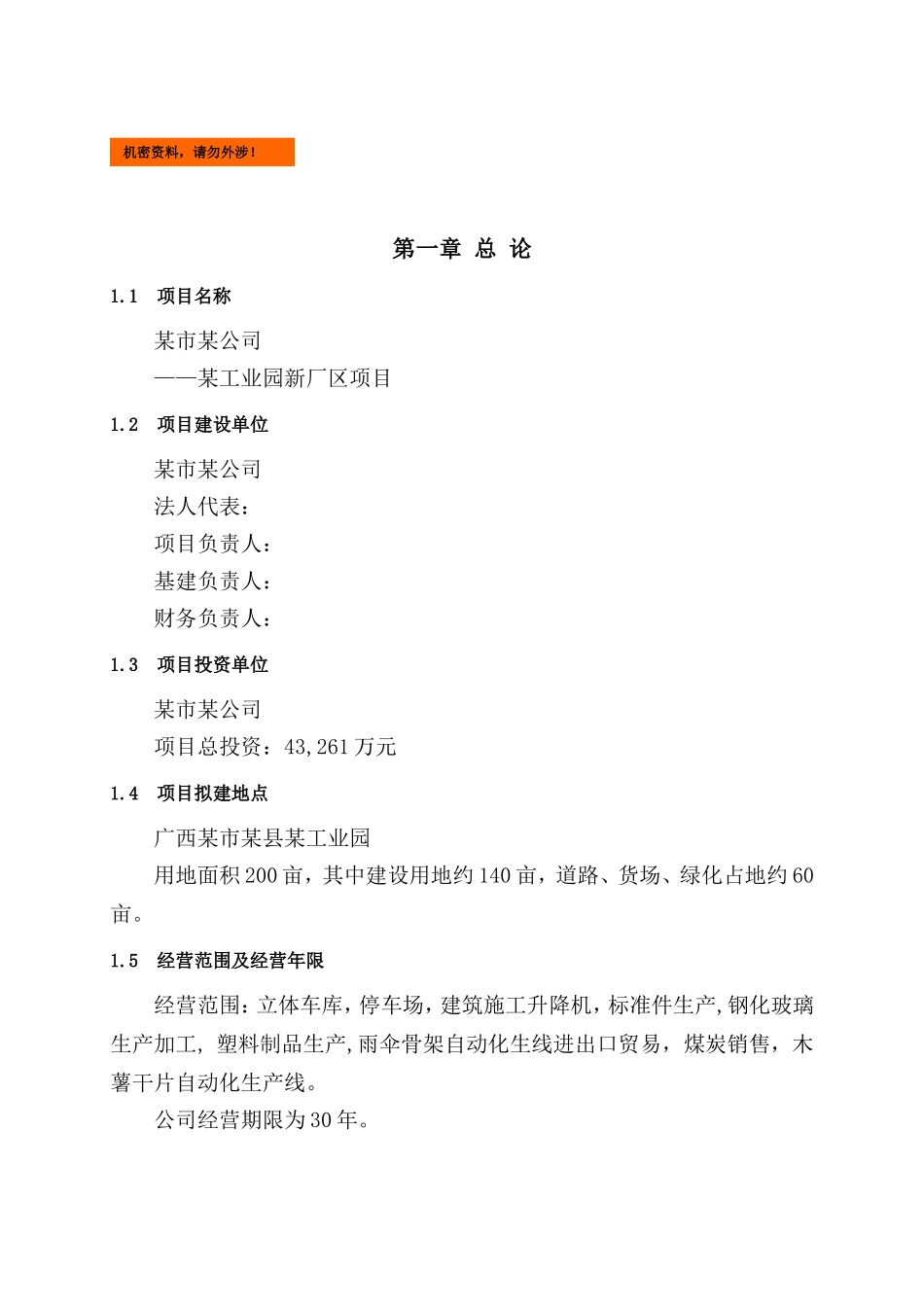 某建厂项目计划书_第1页