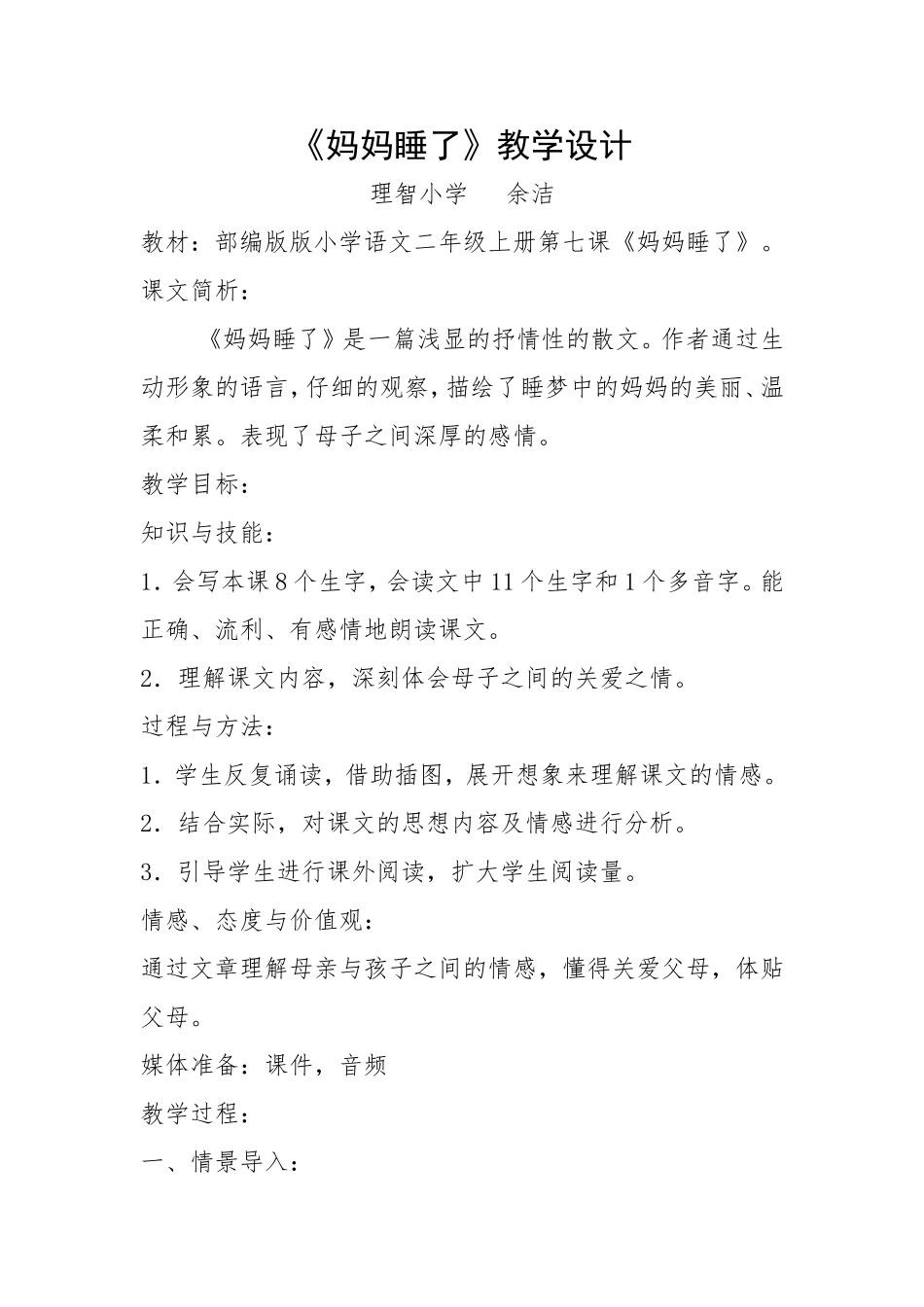 妈妈睡了教学设计及说明_第1页