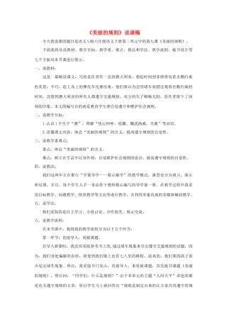 六年级语文下册 第二单元 9 美丽的规则说课稿 语文S版-语文S版小学六年级下册语文教案