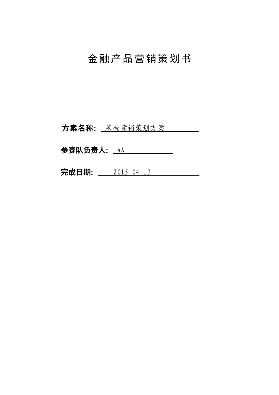 经典案例-金融产品营销策划书_第1页