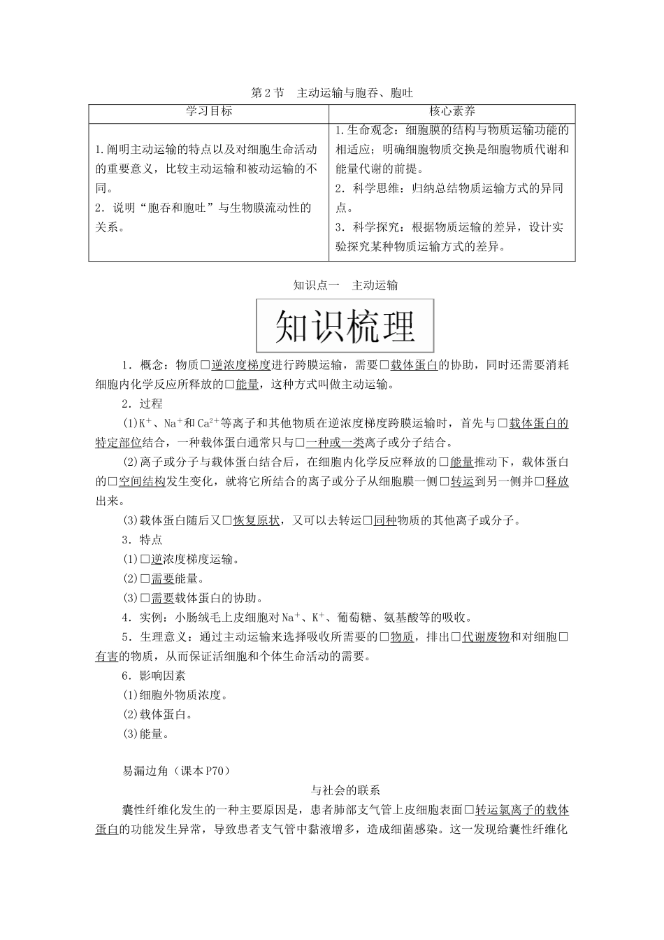 高中生物 第四章 细胞的物质输入和输出 第2节 主动运输与胞吞、胞吐学案 新人教版必修1-新人教版高一必修1生物学案_第1页