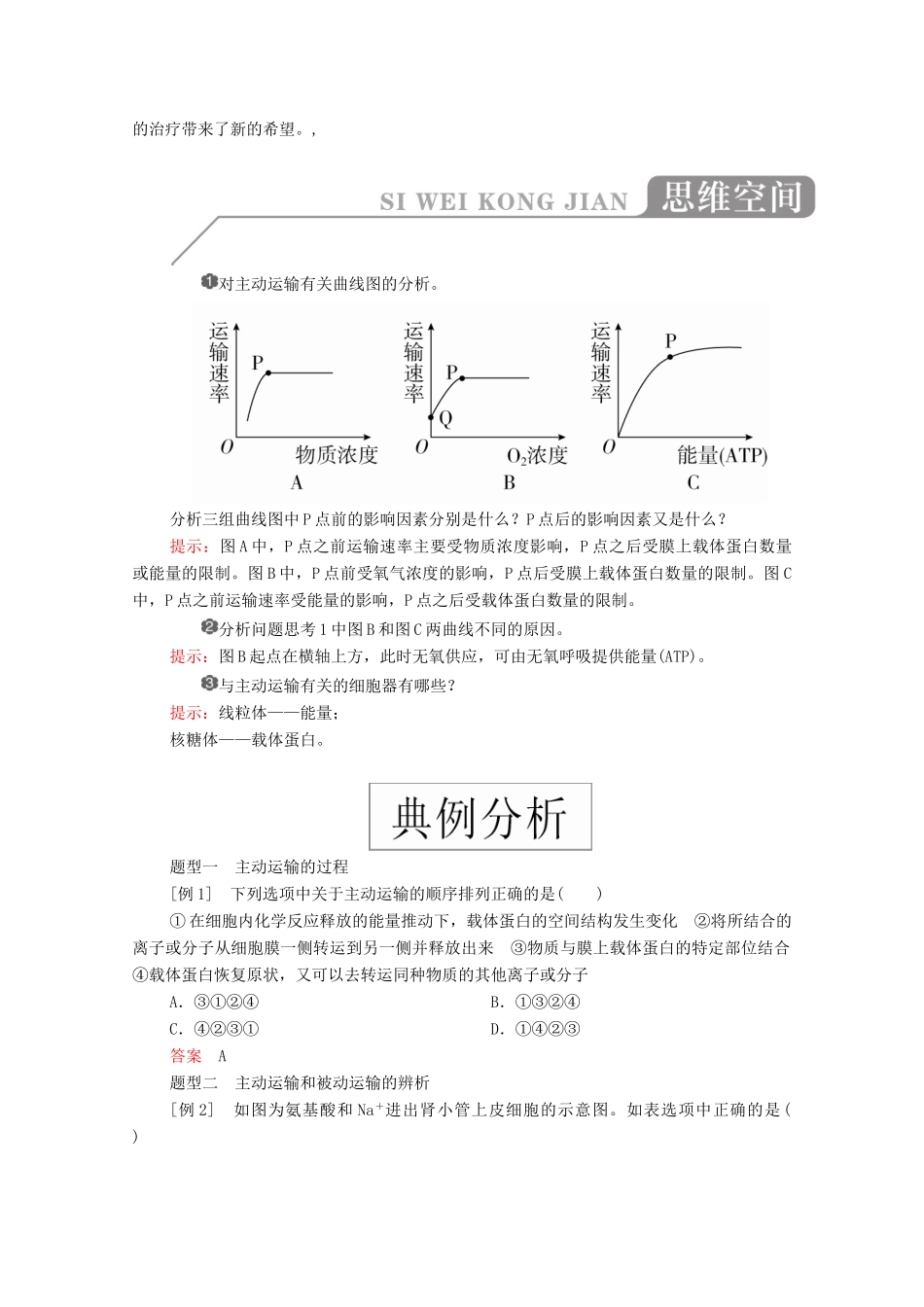 高中生物 第四章 细胞的物质输入和输出 第2节 主动运输与胞吞、胞吐学案 新人教版必修1-新人教版高一必修1生物学案_第2页