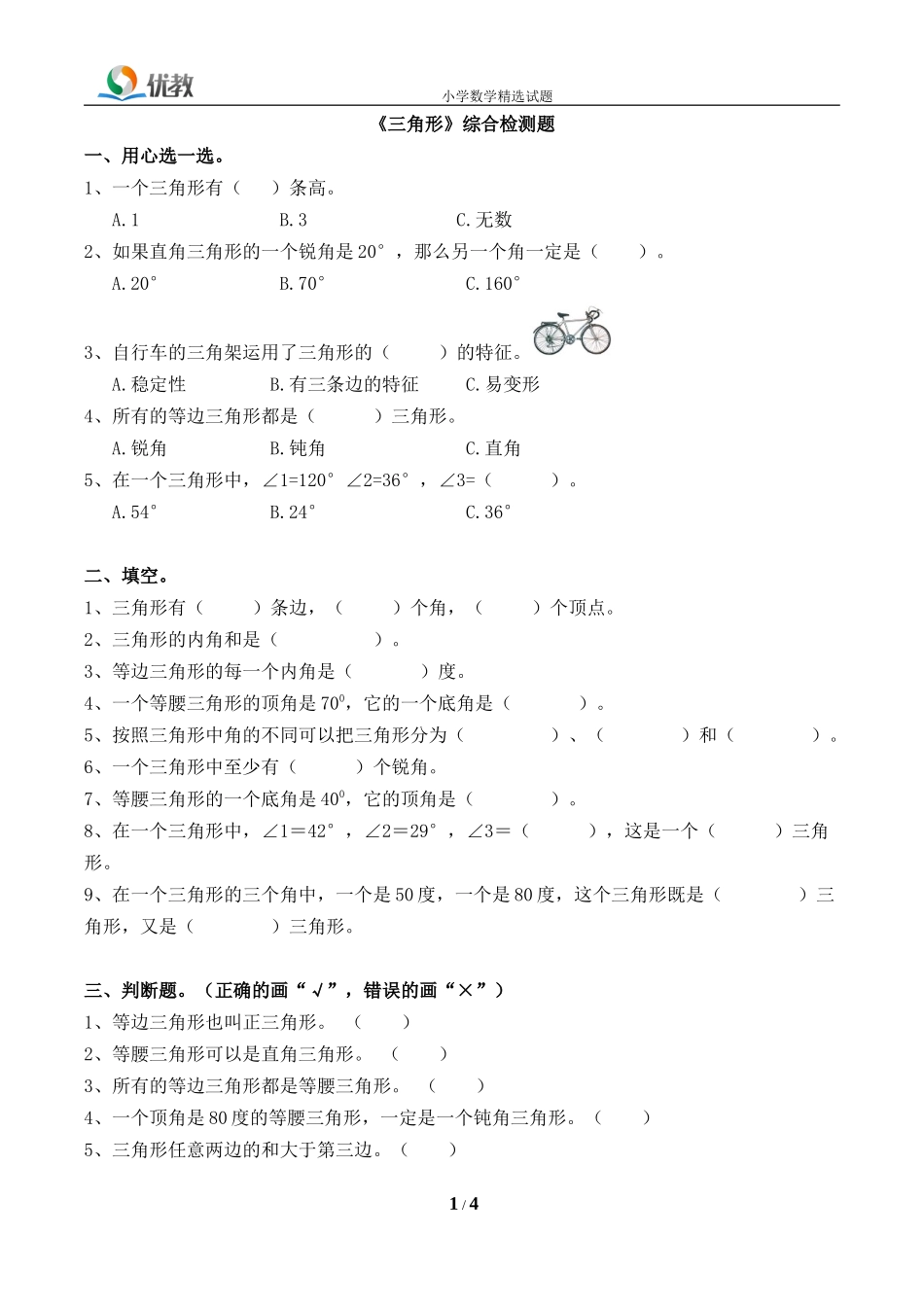 《三角形》综合测试1_第1页