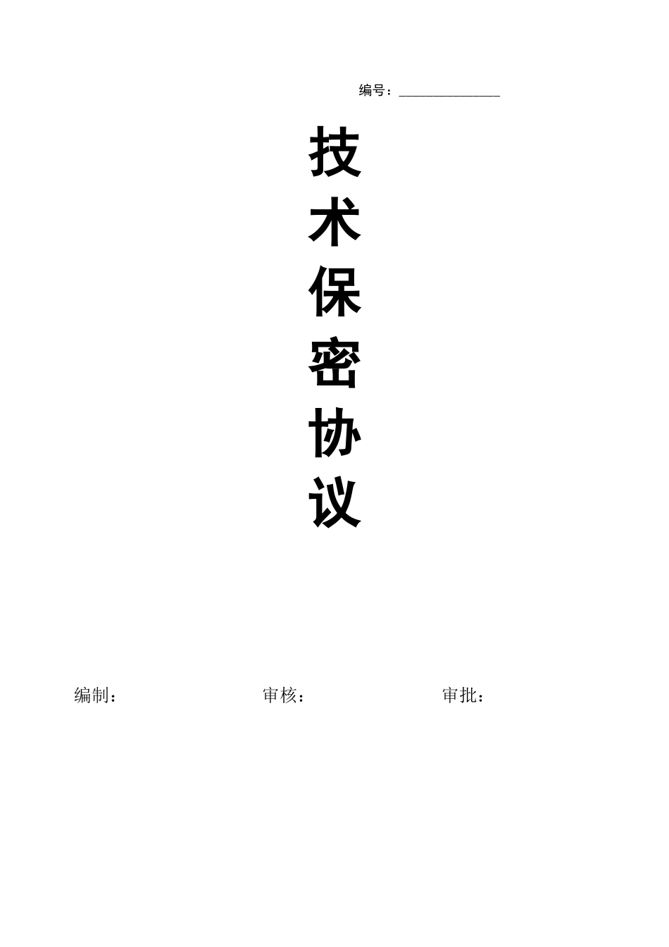 科技企业中比较规范的员工保密协议书_第1页