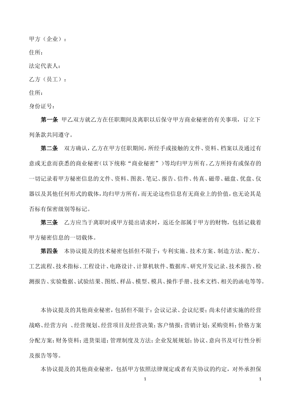 科技企业中比较规范的员工保密协议书_第2页