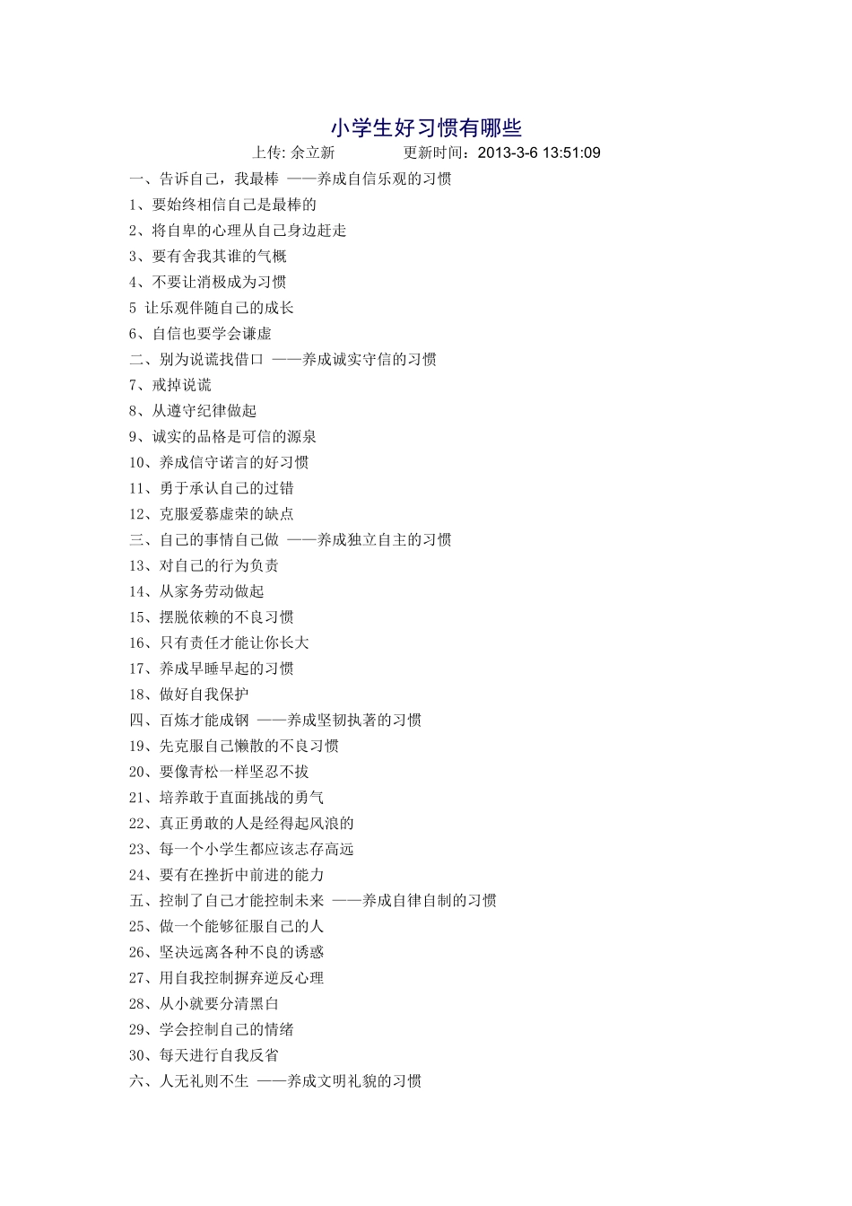 小学生好习惯有哪些_第1页