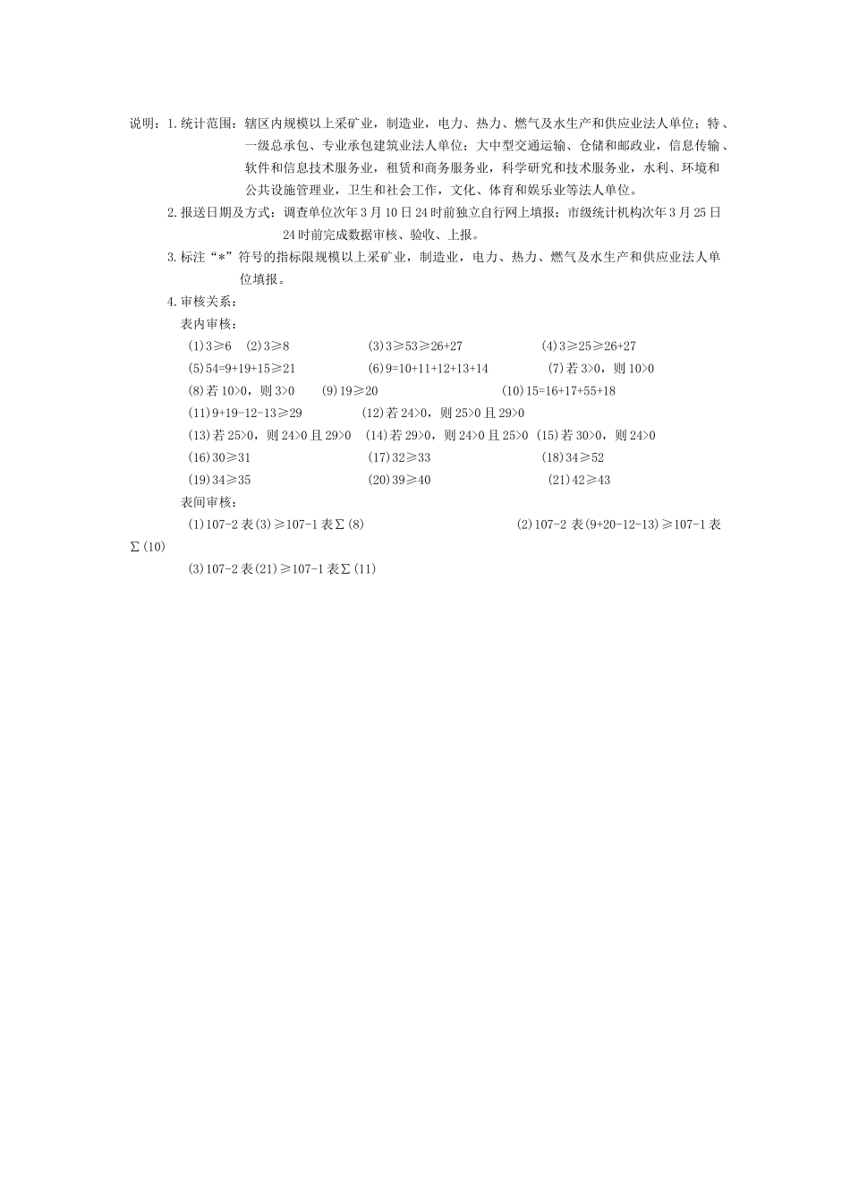 企业研发活动统计107-1、107-2报表_第3页