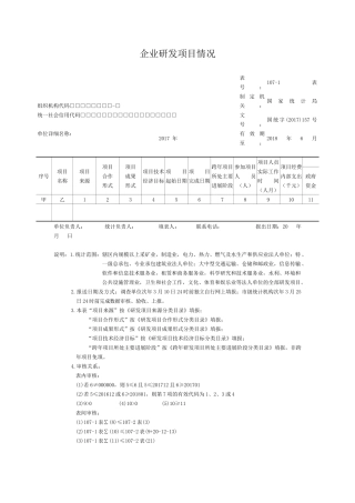 企业研发活动统计107-1、107-2报表