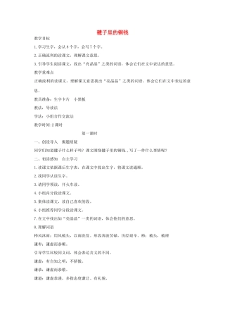 四年级语文上册 毽子里的铜钱教案 北师大版