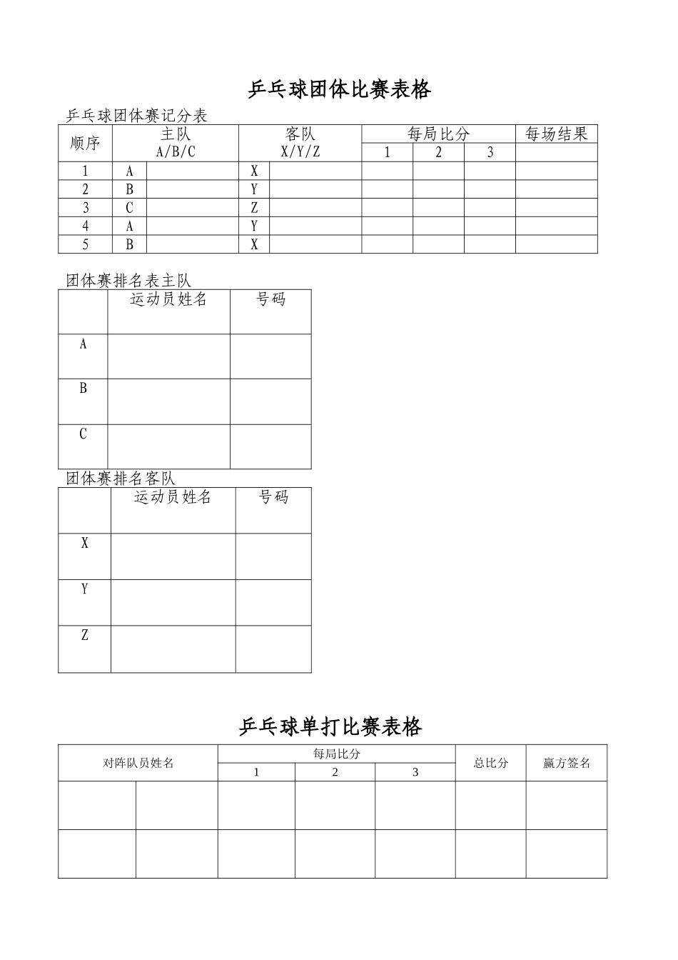 乒乓球比赛表格_第1页