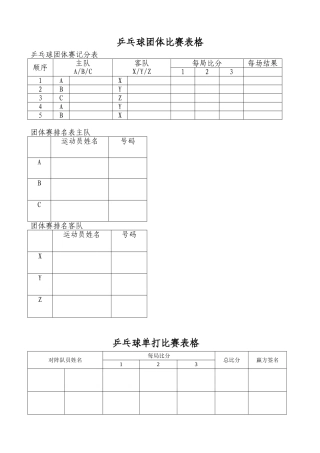 乒乓球比赛表格