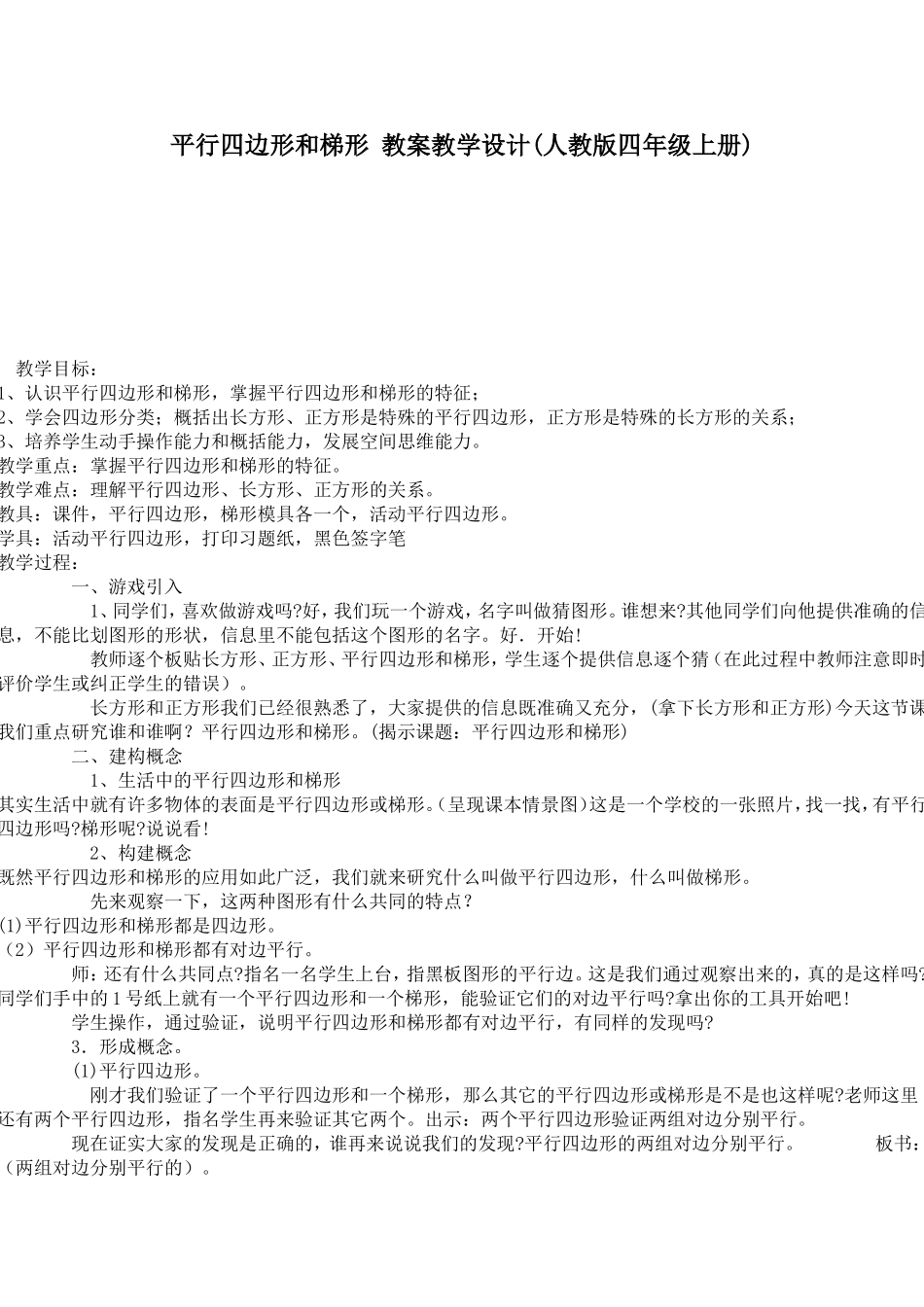 平行四边形和梯形教案教学设计_第1页