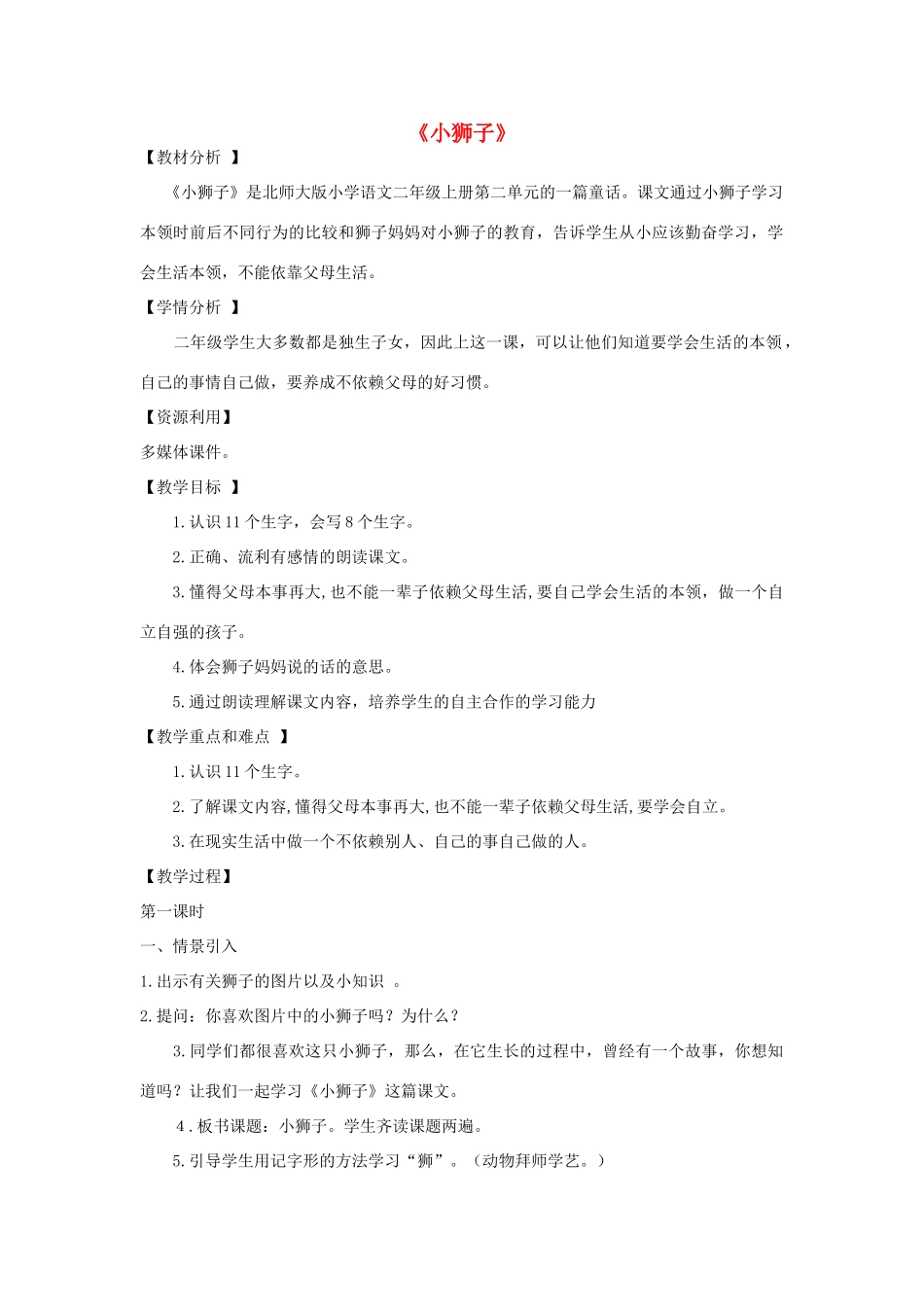 秋二年级语文上册 第4课《小狮子》教案 北师大版-北师大版小学二年级上册语文教案_第1页