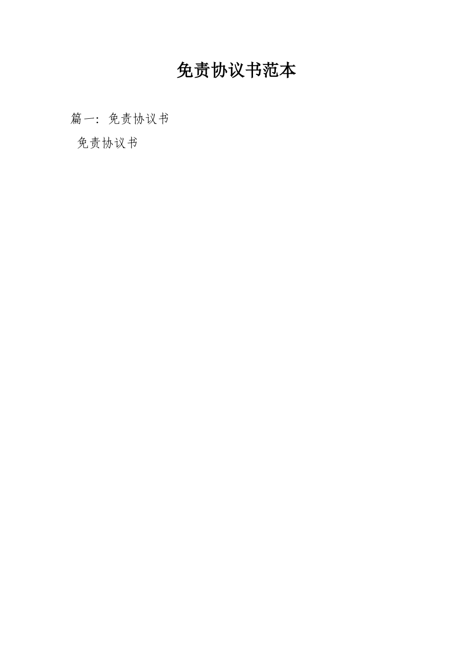 免责协议书范本_第1页