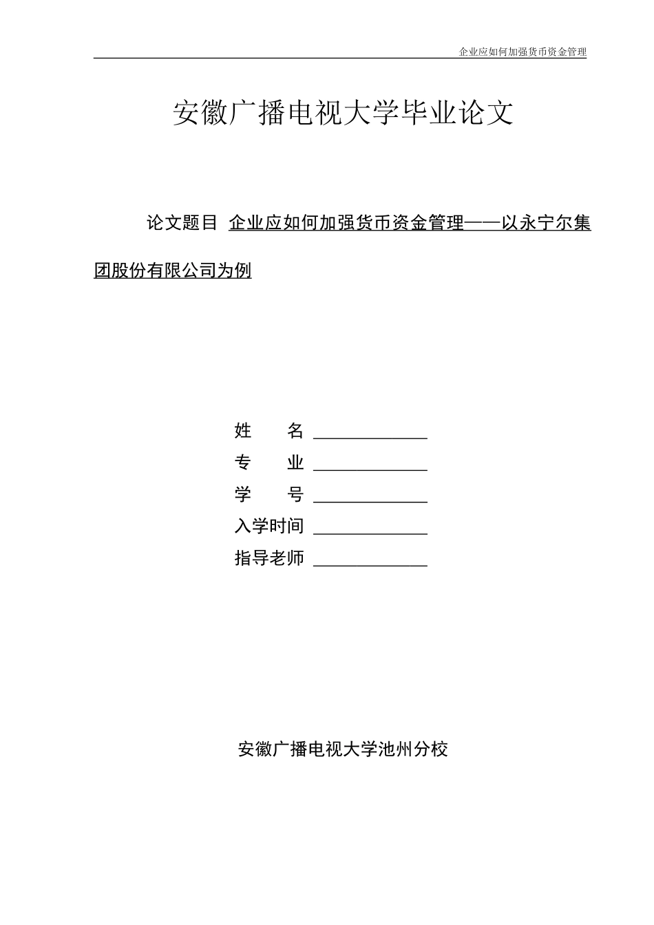 企业应如何加强货币资金管理-以xx公司为例_第1页