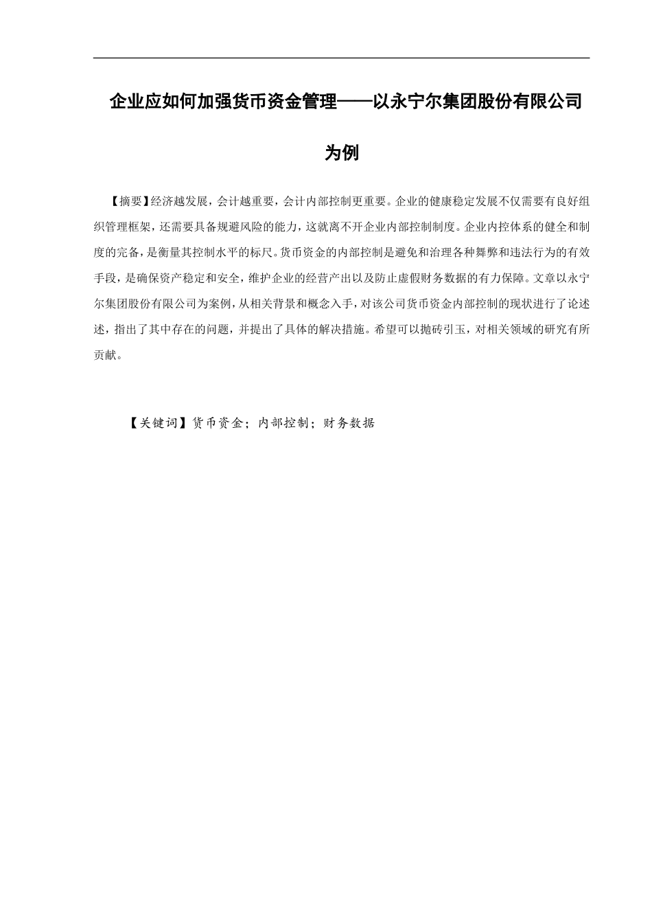 企业应如何加强货币资金管理-以xx公司为例_第2页