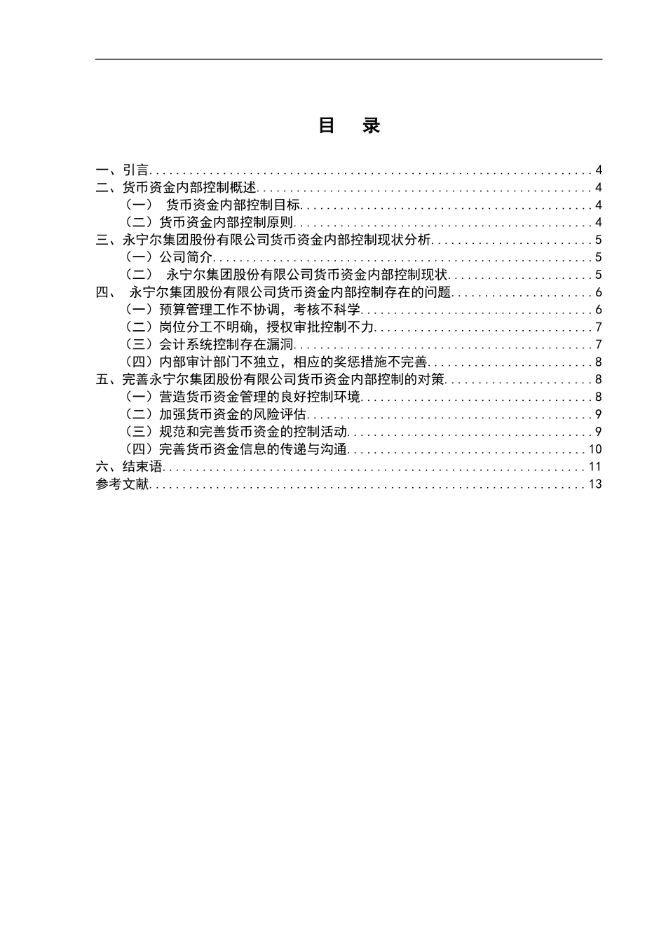 企业应如何加强货币资金管理-以xx公司为例_第3页