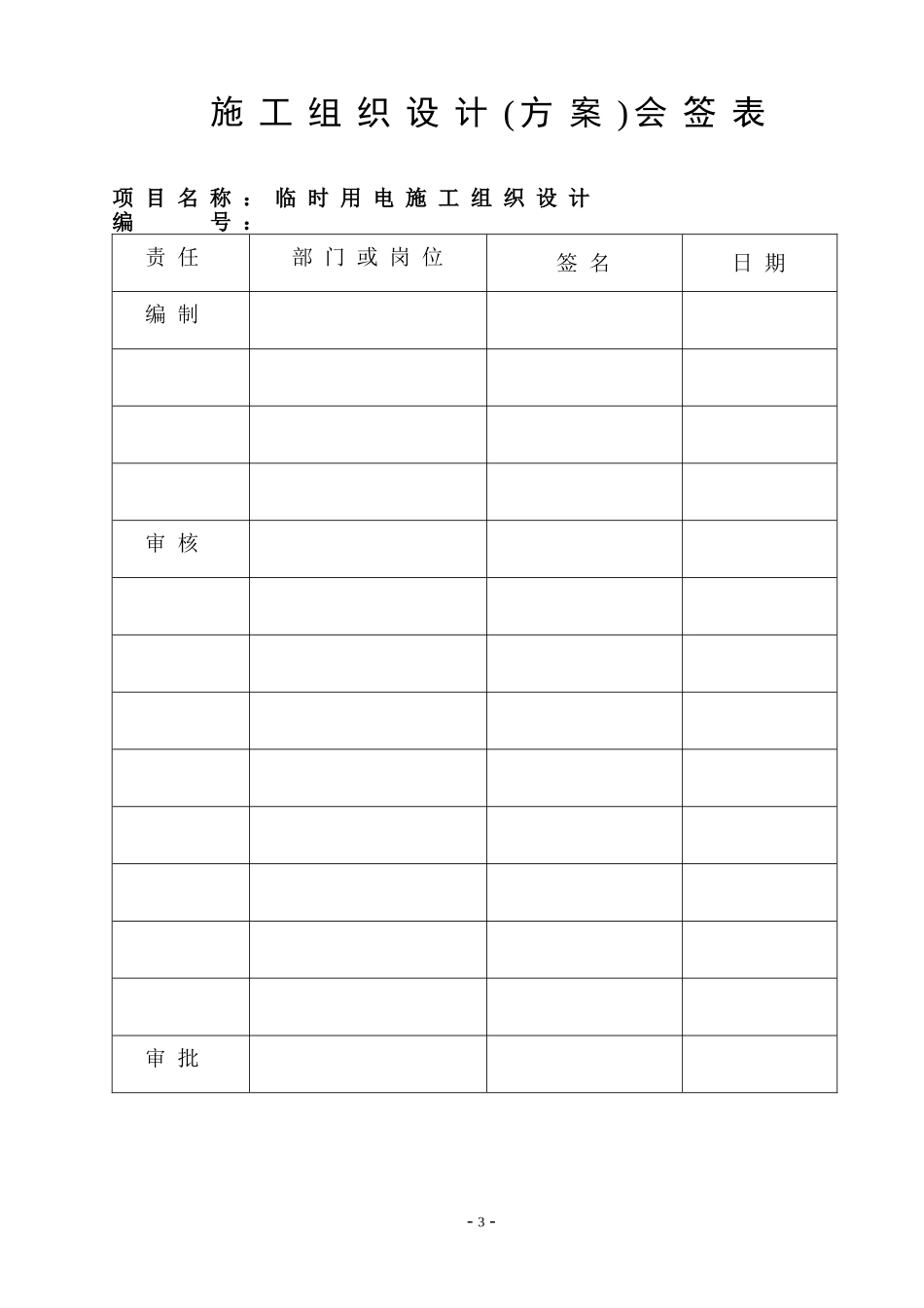 临时用电施工组织设计_第3页